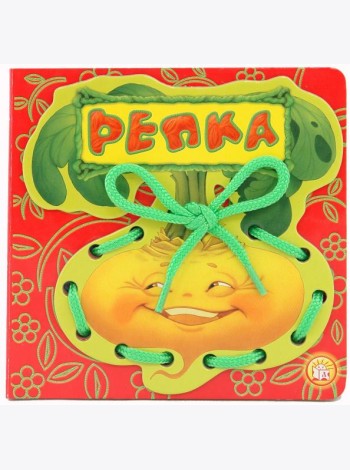 Репка. Книжка-шнуровка