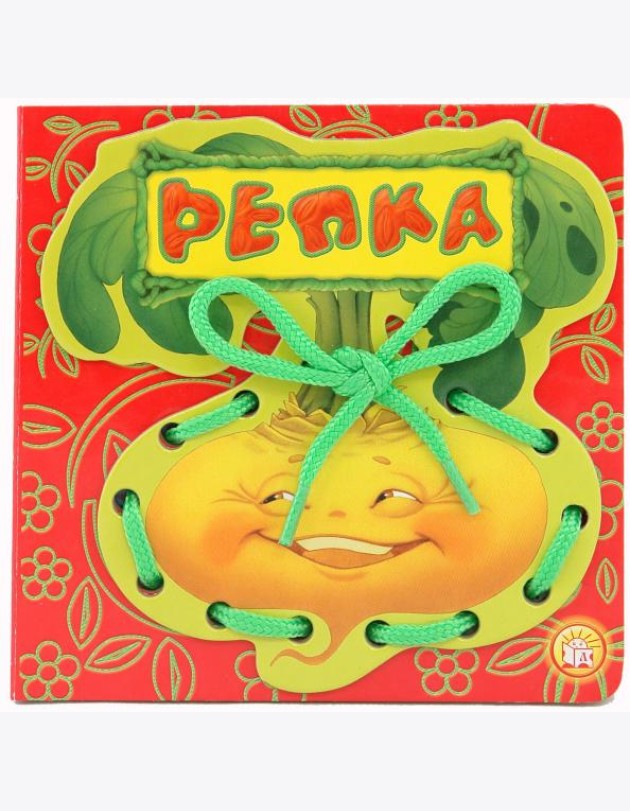 Репка. Книжка-шнуровка