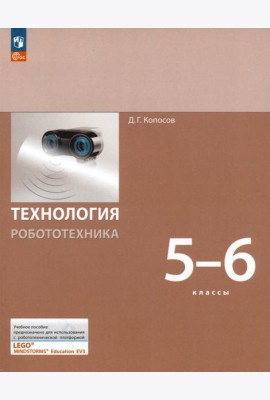 Технология. Робототехника. 5-6 класс. Учебное пособие. ФГОС