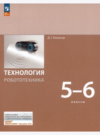 Технология. Робототехника. 5-6 класс. Учебное пособие. ФГОС