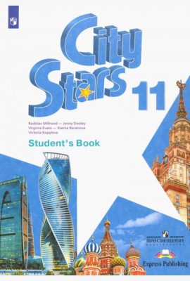 Английский язык. City Stars. Звезды моего города. 11 класс. Учебное пособие