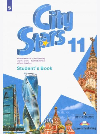 Английский язык. City Stars. Звезды моего города. 11 класс. Учебное пособие