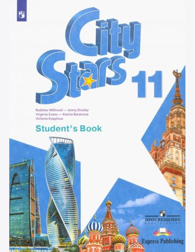 Английский язык. City Stars. Звезды моего города. 11 класс. Учебное пособие