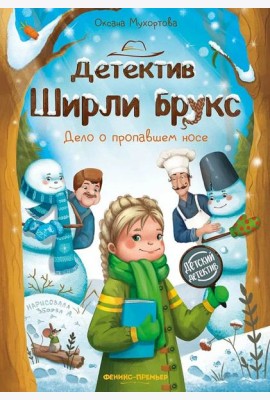 Детектив Ширли Брукс. Дело о пропавшем носе