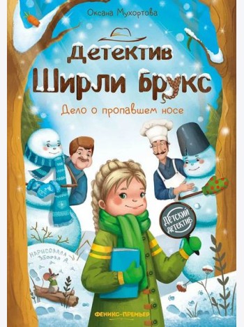 Детектив Ширли Брукс. Дело о пропавшем носе