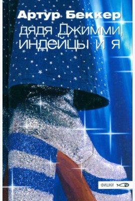 Дядя Джимми, индейцы и я