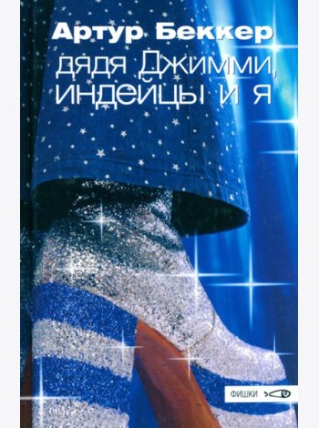 Дядя Джимми, индейцы и я
