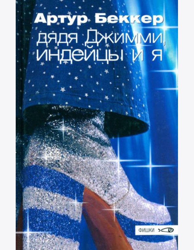 Дядя Джимми, индейцы и я