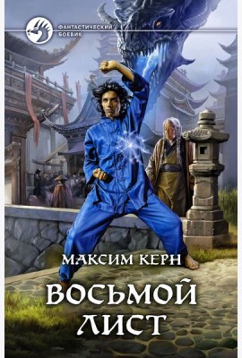 Восьмой Лист