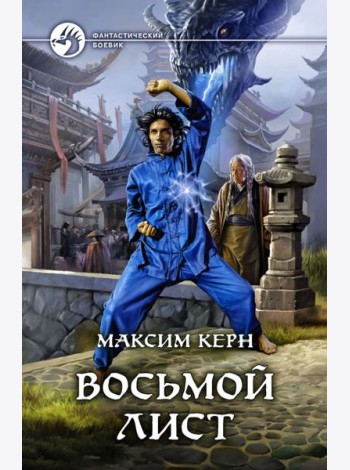 Восьмой Лист