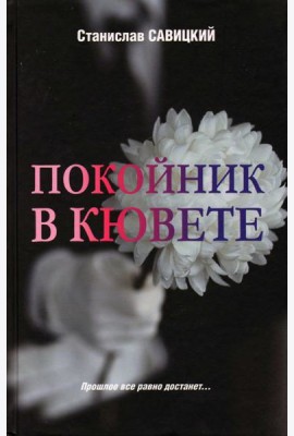 Покойник в кювете