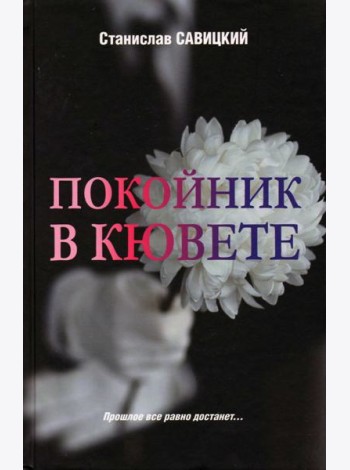 Покойник в кювете