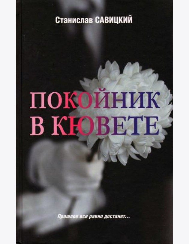 Покойник в кювете