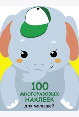 100  многоразовых наклеек для малышей. Слонёнок
