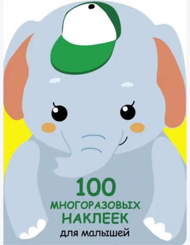 100  многоразовых наклеек для малышей. Слонёнок
