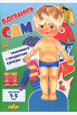 Одеваюсь сам. Знакомимся с предметами одежды (мальчик). Для детей 3-5 лет