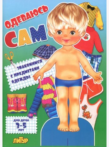 Одеваюсь сам. Знакомимся с предметами одежды (мальчик). Для детей 3-5 лет