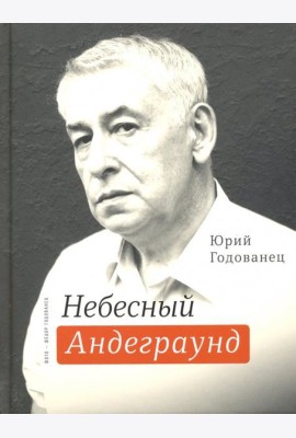 Небесный андеграунд