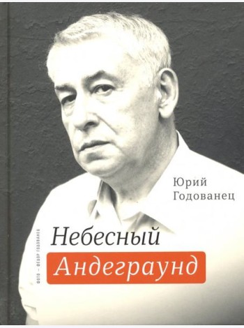 Небесный андеграунд