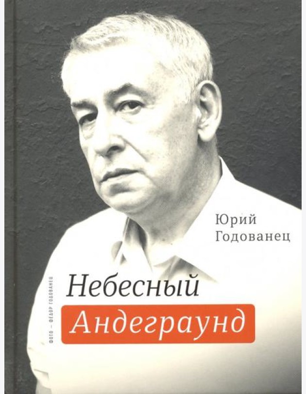 Небесный андеграунд