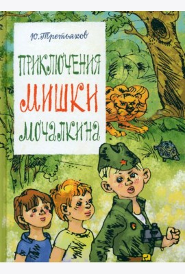 Приключения Мишки Мочалкина