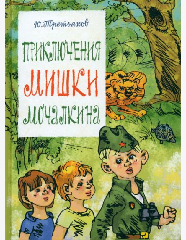 Приключения Мишки Мочалкина