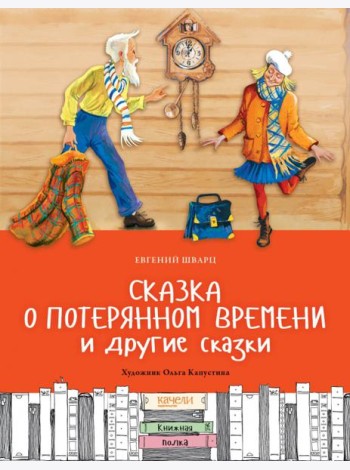 Сказка о потерянном времени и другие сказки