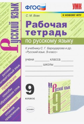 Рабочая тетрадь по русскому языку. 9 класс. К учебнику С.Г.Бархударова и др. 