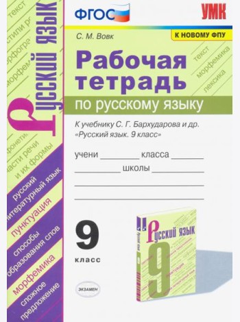 Рабочая тетрадь по русскому языку. 9 класс. К учебнику С.Г.Бархударова и др. 