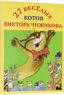 Набор открыток ?27 веселых котов Виктора Чижикова?