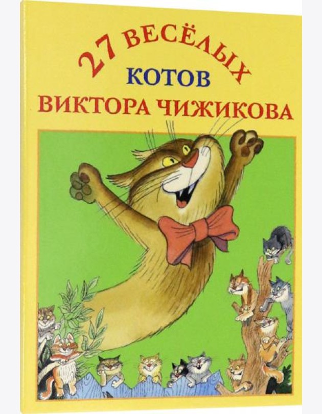 Набор открыток ?27 веселых котов Виктора Чижикова?