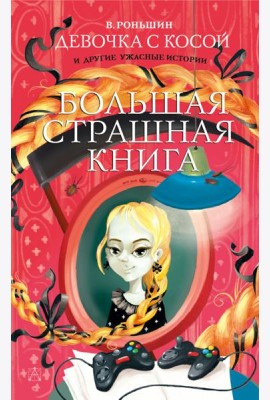 Девочка с косой и другие ужасные истории