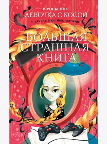 Девочка с косой и другие ужасные истории
