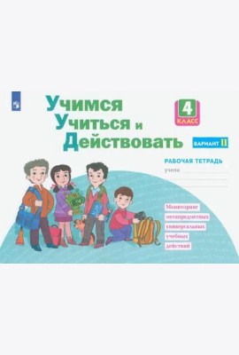 Учимся учиться и действовать. 4 класс. Рабочая тетрадь. Вариант 2