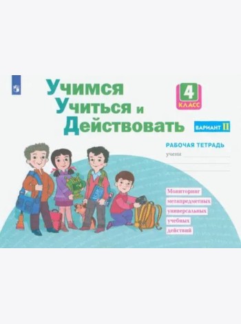 Учимся учиться и действовать. 4 класс. Рабочая тетрадь. Вариант 2