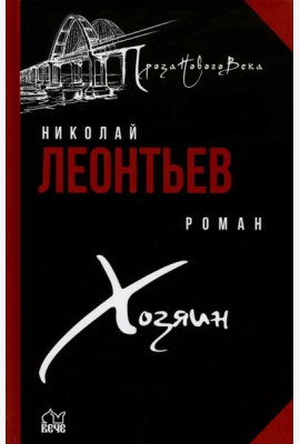 Хозяин