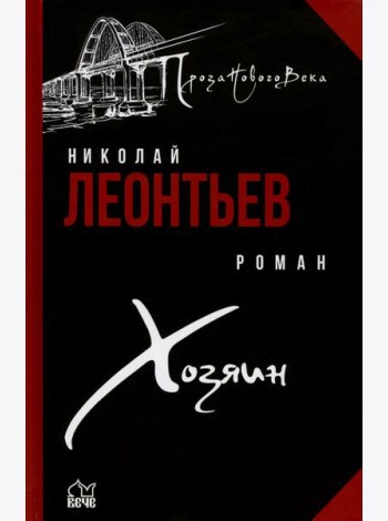 Хозяин
