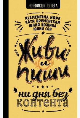 Живи и пиши. Ни дня без контента