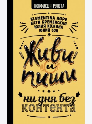 Живи и пиши. Ни дня без контента