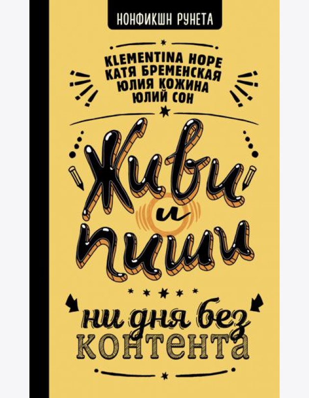 Живи и пиши. Ни дня без контента