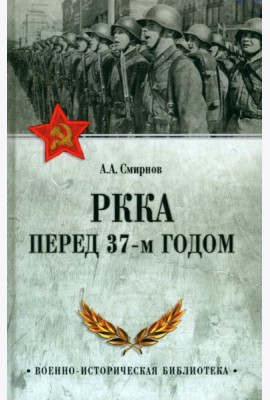РККА перед 37-м годом
