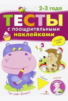 Тесты с поощрительными наклейками. 2-3 года
