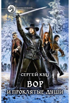 Вор и проклятые души
