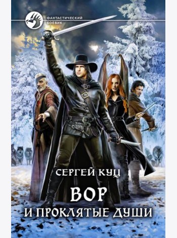 Вор и проклятые души