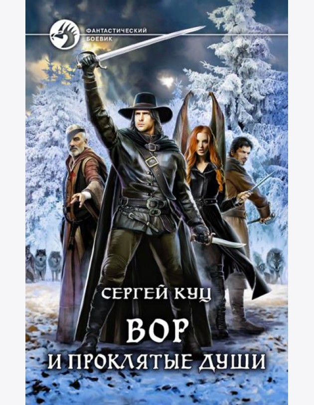 Вор и проклятые души