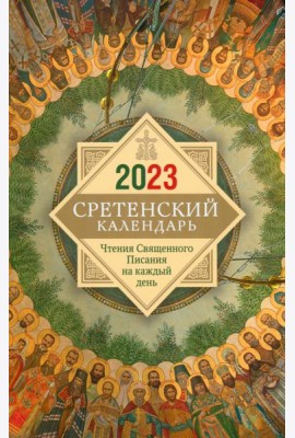 Сретенский календарь. Чтения Священного Писания на каждый день