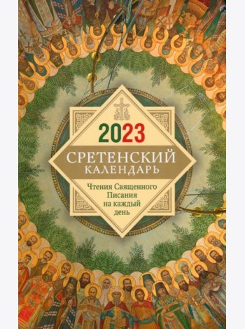 Сретенский календарь. Чтения Священного Писания на каждый день