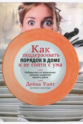 Как поддерживать порядок в доме и не сойти с ума