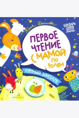 Лунный зоопарк. Первое чтение с мамой по ролям
