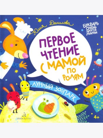 Лунный зоопарк. Первое чтение с мамой по ролям